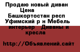 Продаю новый диван › Цена ­ 10 000 - Башкортостан респ., Уфимский р-н Мебель, интерьер » Диваны и кресла   